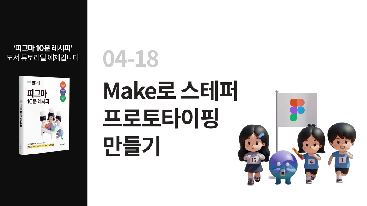 [피그마 10분 레시피] 04-18. Make로 스테퍼 프로토타이핑 만들기 썸네일